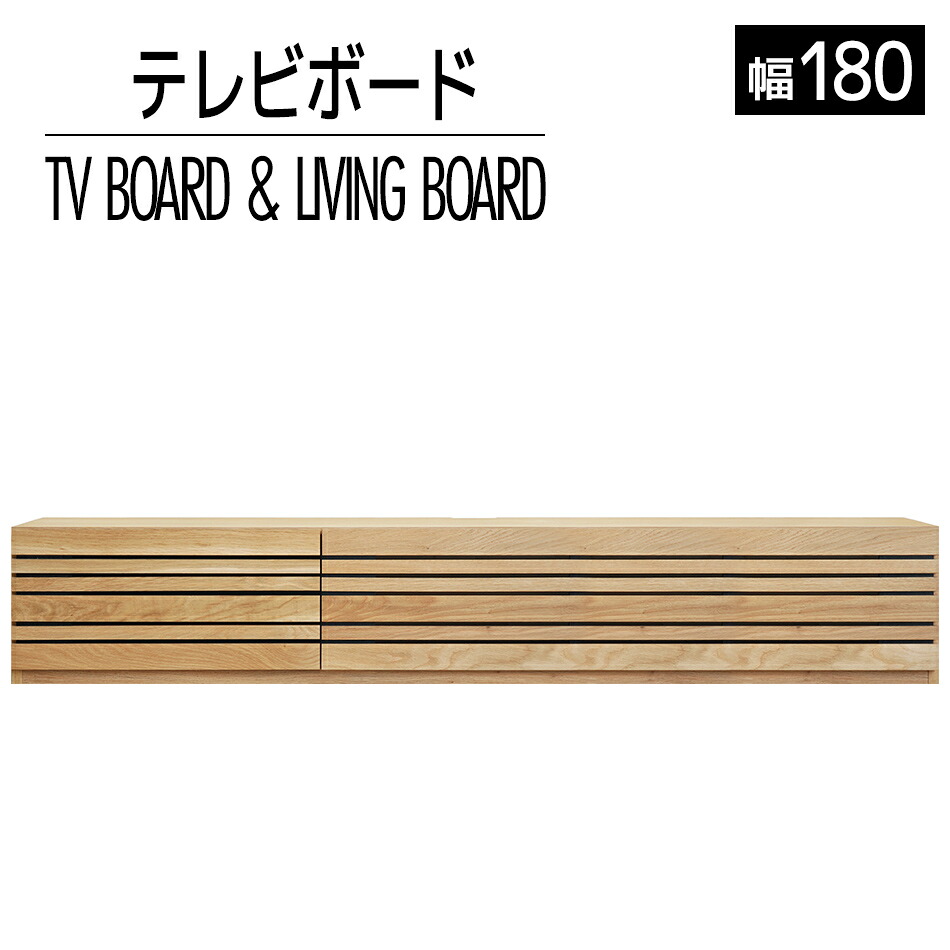 【ふるさと納税】家具 インテリア テレビボード テレビ台 TV アクティフ 180cm ナチュラル オーク シンプル TVボード おしゃれ 【開梱・設置】おすすめ 福岡県 大木町 モリタインテリア工業株式会社 AL050 新生活｜福岡県大木町