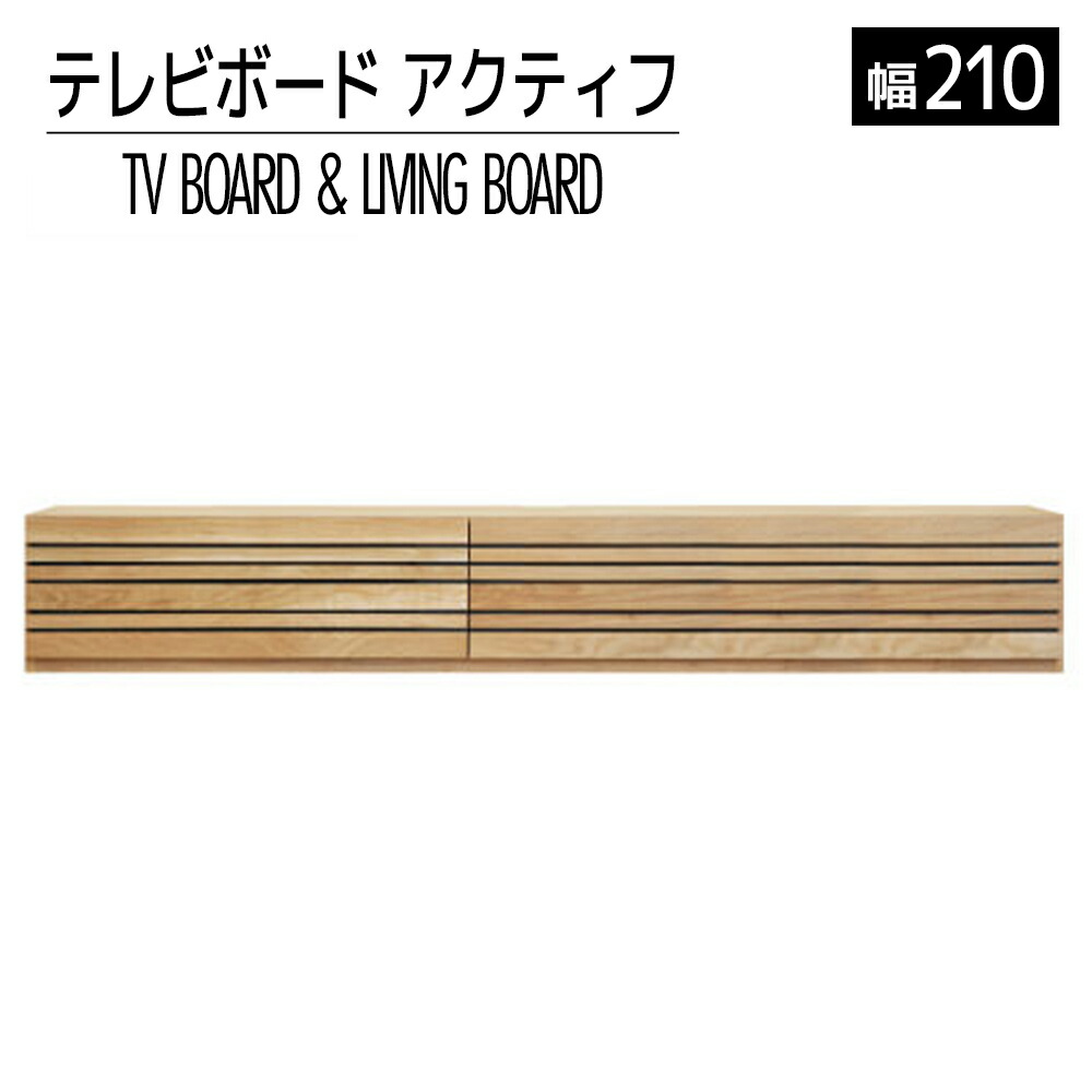【ふるさと納税】家具 インテリア テレビボード テレビ台 TV アクティフ 210cm ナチュラル TVボード おしゃれ おすすめ 福岡県 大木町 モリタインテリア工業株式会社 【開梱・設置】AL225 新生活
