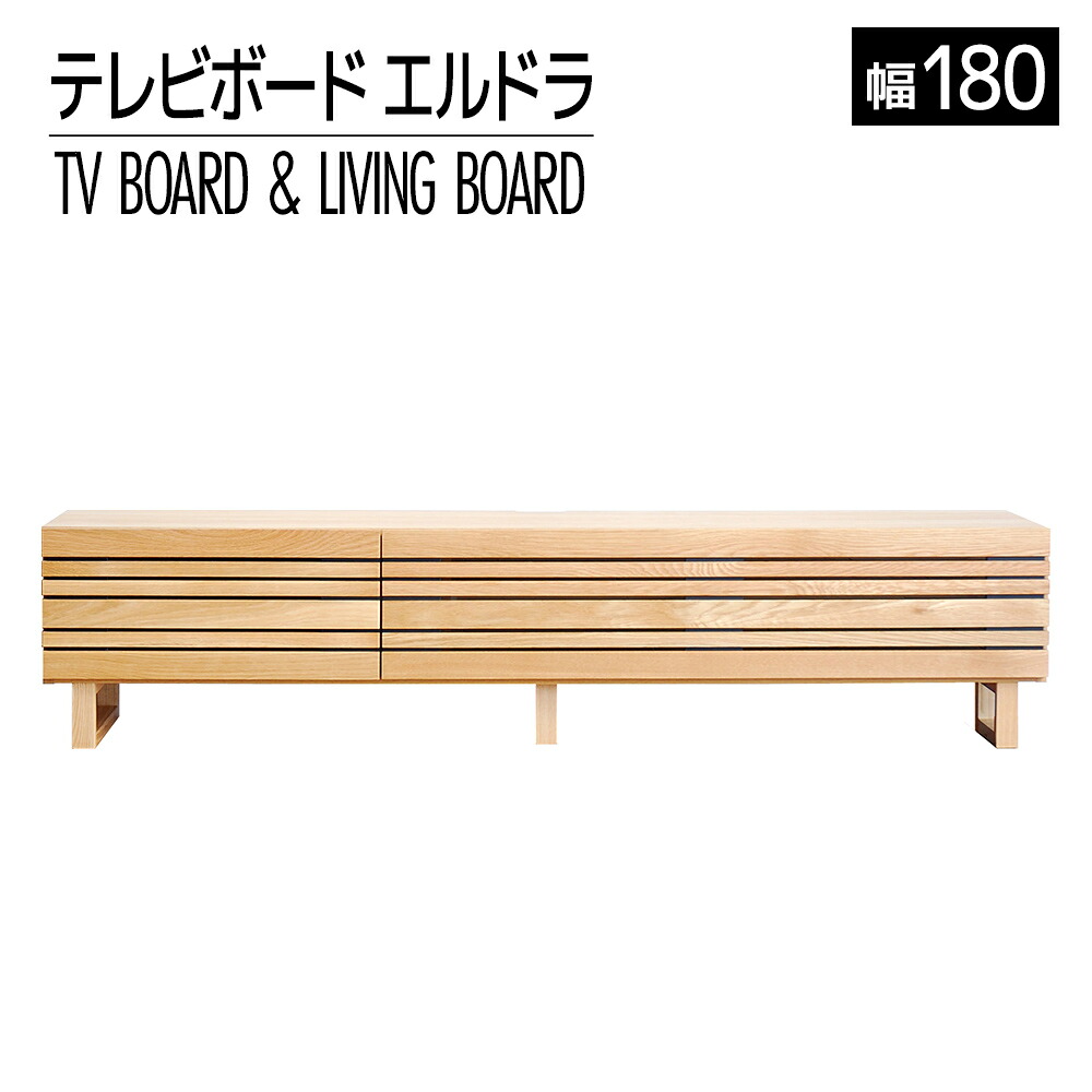 【ふるさと納税】家具 インテリア テレビボード テレビ台 TV エルドラ L脚 180cm ナチュラル 無垢材 TVボード シンプル おしゃれ おすすめ 福岡県 大木町 モリタインテリア工業株式会社 【開梱・組立・設置】AL247 新生活｜福岡県大木町