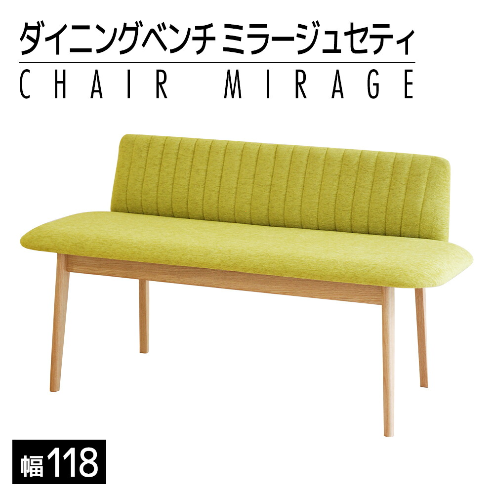 【ふるさと納税】家具 インテリア ダイニング ベンチ 背もたれ ダイニングベンチ ミラージュセティ 118cm OC/AN-MS ナチュラル / ミモザ ベンチ おすすめ 福岡県 大木町 モリタインテリア工業株式会社 【開梱・設置】AL287 新生活｜福岡県大木町