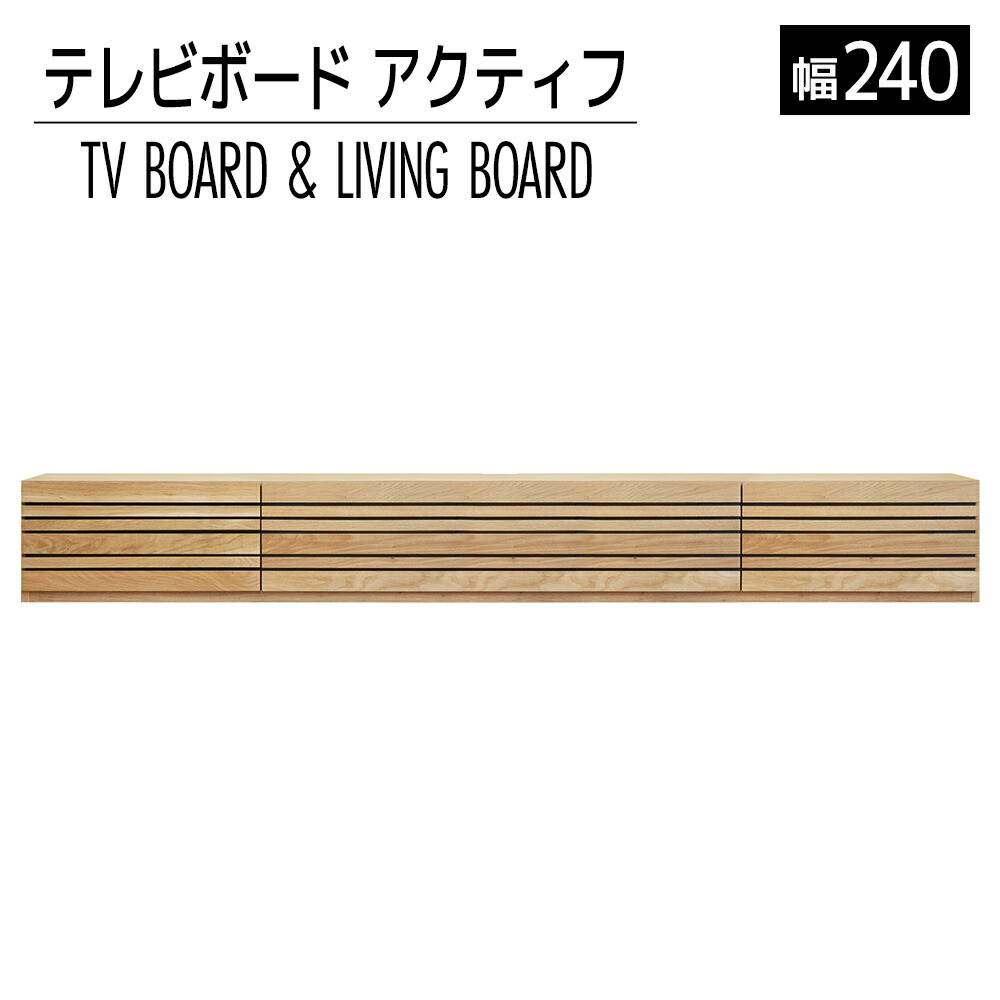 【ふるさと納税】調度品 室内装飾 テレビ受像機ゲーム盤 テレビ受像機台 TV アクティフ 240珊 自然的 TVゲーム盤 白いことオーク材 分かりやすい 今めかしい 【開梱・据え付ける】おすすめ 福岡県 大木町 モリタ室内装飾実業株式会社 AL319 新やって行く