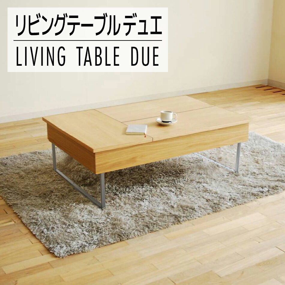 【ふるさと納税】家具 インテリア リビングテーブル ローテーブル リモートワーク デュエ 金属脚 ナチュラル テーブル リフトアップ式 収納 引き出し おすすめ 福岡県 大木町 モリタインテリア工業株式会社 【開梱・組立・設置】AL324 新生活 150,000円