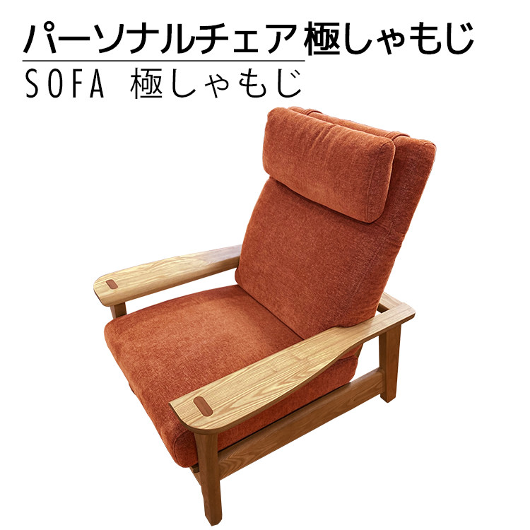 【ふるさと納税】 ソファ 極しゃもじ パーソナルチェア ナチュラル/SP-OR-B オレンジ 家具 おしゃれ インテリア 福岡県 大木町 モリタインテリア工業株式会社 【開梱・設置】AL372