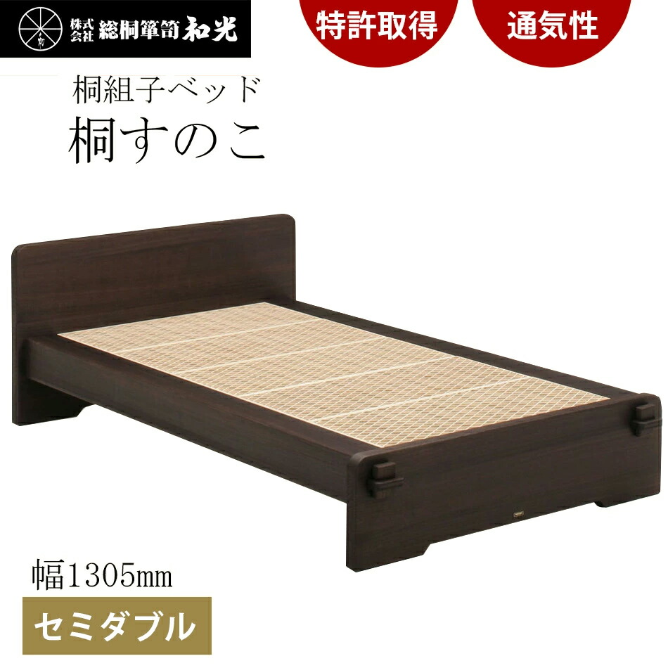 【ふるさと納税】桐組子ベッド「あんばい」焼桐／セミダブル 組み立て簡単 総桐 桐 組子 インテリア 家具 インテリア 福岡県 大木町 総桐箪笥和光 AH009 新生活 400,000円