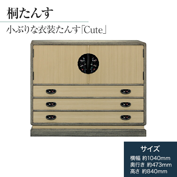 【ふるさと納税】タンス 桐 箪笥 高級 桐タンス 衣装たんす「Ｃｕｔｅ」 小ぶり 梅柄 桐たんす 桐箪笥 たんす タンス 家具 インテリア 福岡県 大木町 総桐箪笥和光 AH023 新生活