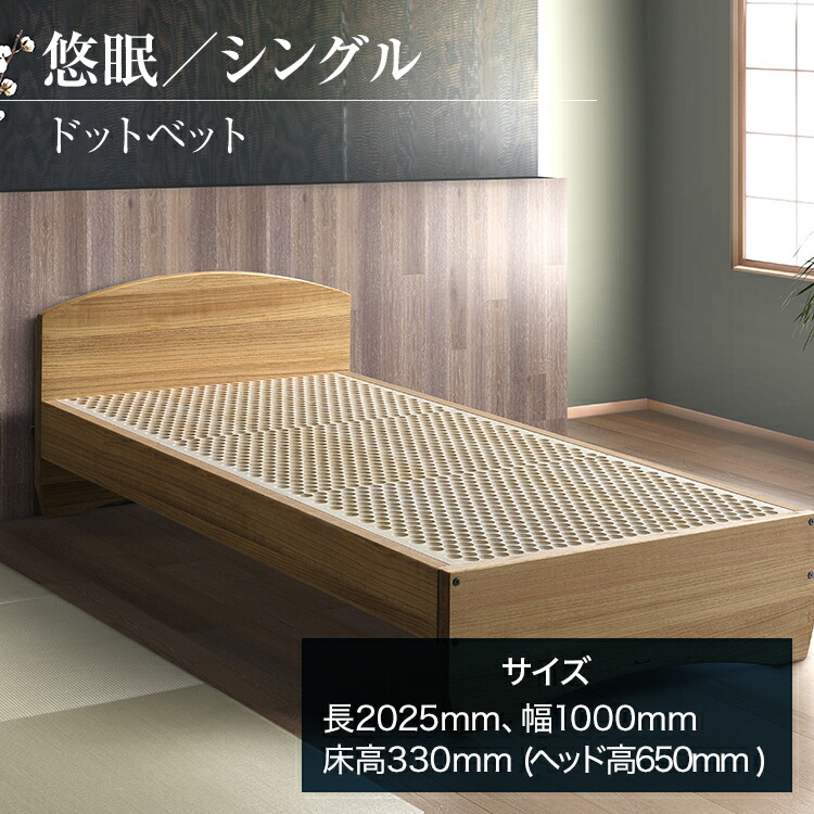 【ふるさと納税】「悠眠/シングル」 ドットベッド 【睡眠から免疫力を改善!】 AH089