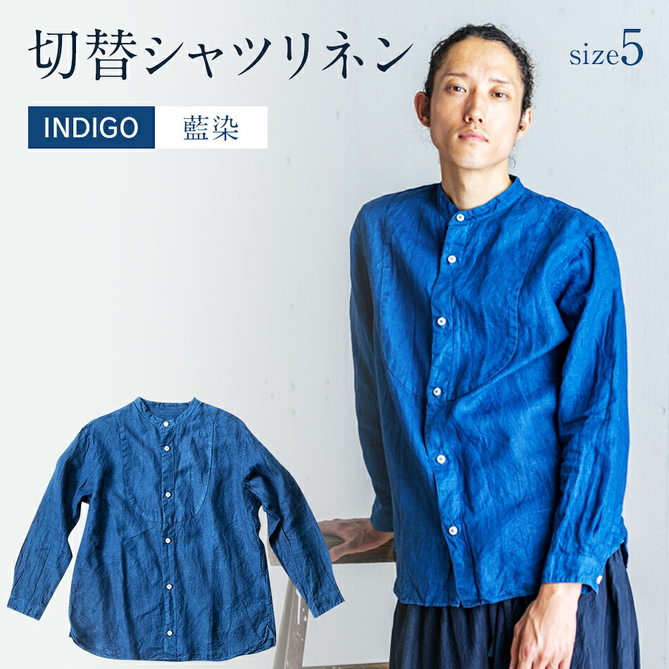 【ふるさと納税】 リネンシャツ ユニセックス 手染め リネン 切替シャツ サイズ5 INDIGO (藍染) シャツ 天然染料 AO029|福岡県大木町
