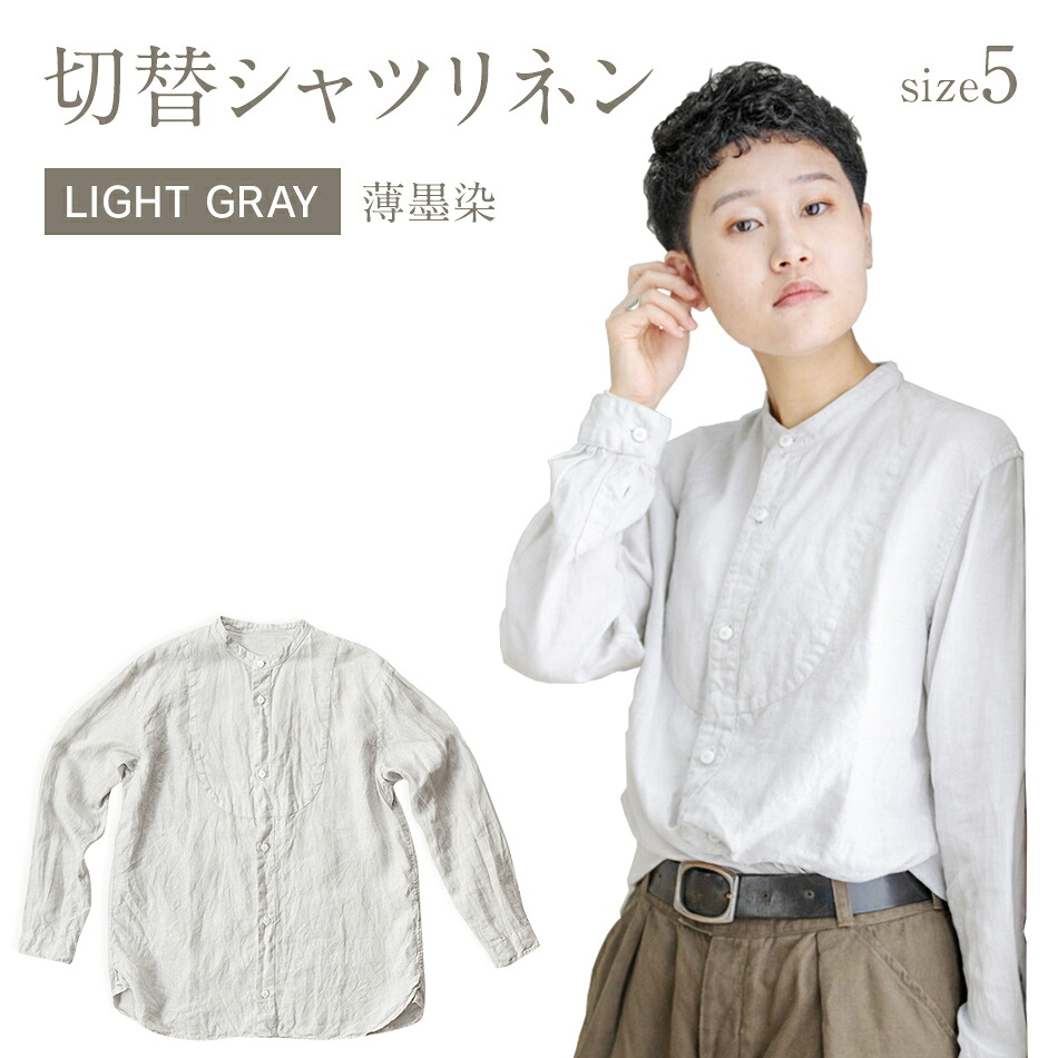 【ふるさと納税】 リネンシャツ ユニセックス 手染め リネン 切替シャツ サイズ5 LIGHT GRAY (薄墨染) ライトグレー シャツ 天然染料 AO030|福岡県大木町