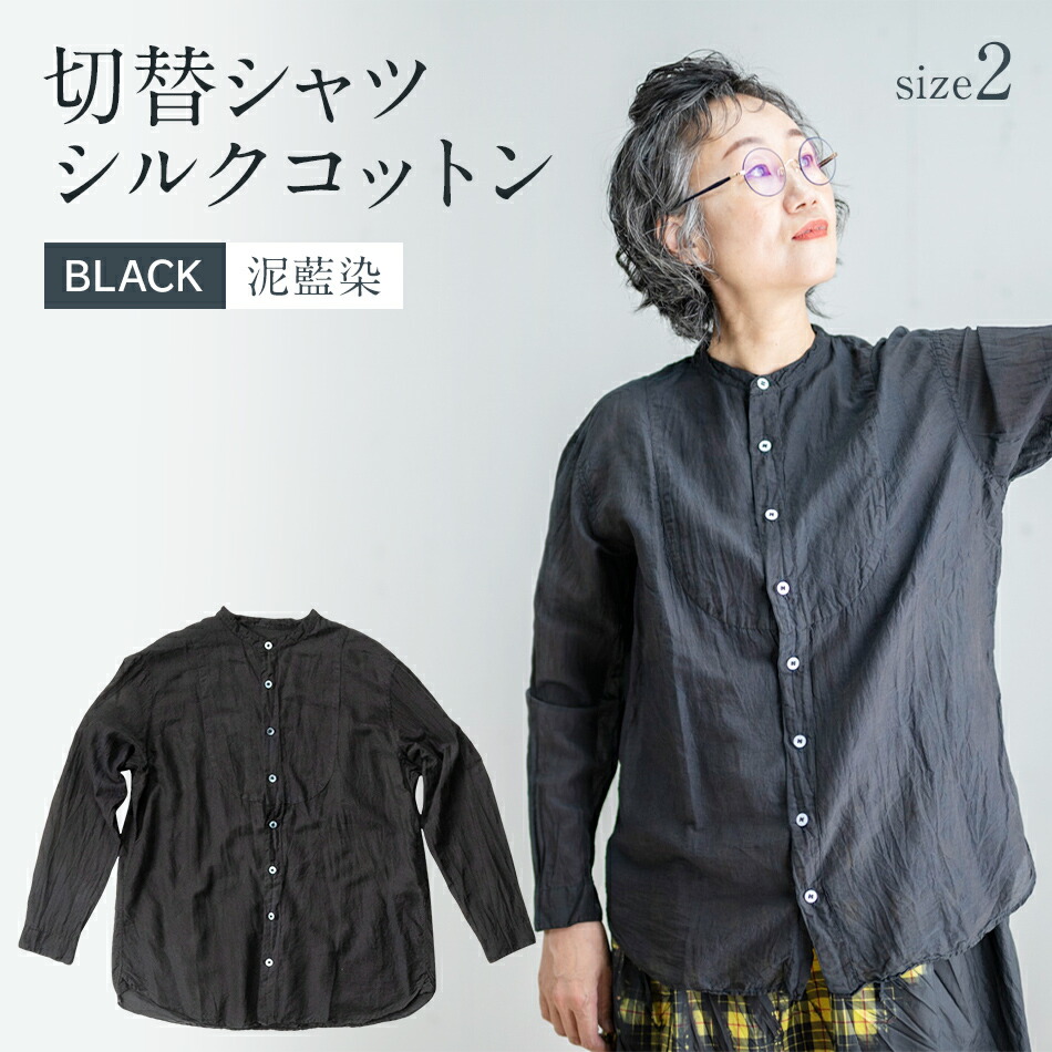 【ふるさと納税】 シャツ ユニセックス 手染め シルク コットン 切替シャツ サイズ2 BLACK （泥藍染）(TS17-W05-2-BL) AO036｜福岡県大木町