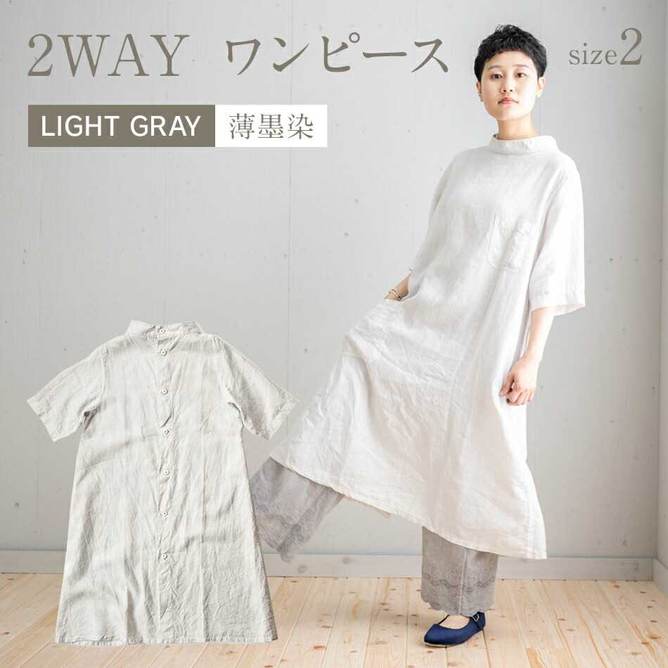 【ふるさと納税】ワンピース リネン シャツワンピース 墨染 手染め リネン2way ワンピース サイズ2 LIGHT GRAY 薄墨染 ライトグレー リネン リネンワンピース 羽織 前後どちらでも着られる 2way 天然染料 AO068｜福岡県大木町 46,200円