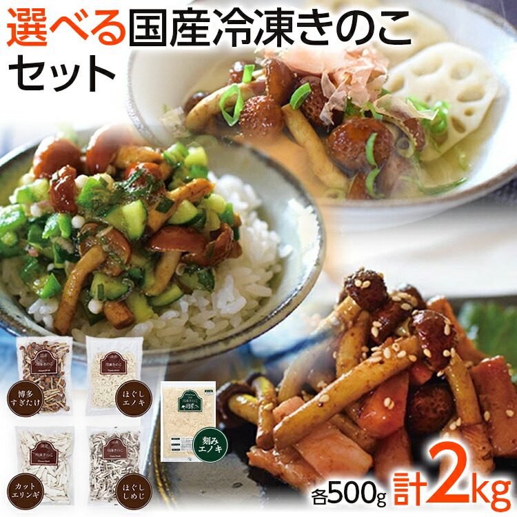 【ふるさと納税】【限定】選べる冷凍きのこ500g×4(博多すぎたけ・しめじ・えのき・エリンギ・刻みエノキ) 福岡県 大木町 農事組合法人ドリームマッシュ きのこ鍋 きのこ 冷凍 冷凍きのこ 【限定】 AU06|福岡県大木町