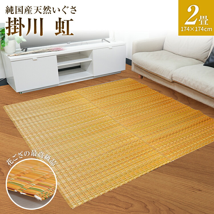 【ふるさと納税】純国産生まれながらいぐさ 「掛川 虹」 2畳 （ 黄味がかった ） 純国産 いぐさ い草 生まれながら 自分自身生み出すこと 掛川 引っ敷き BG006
