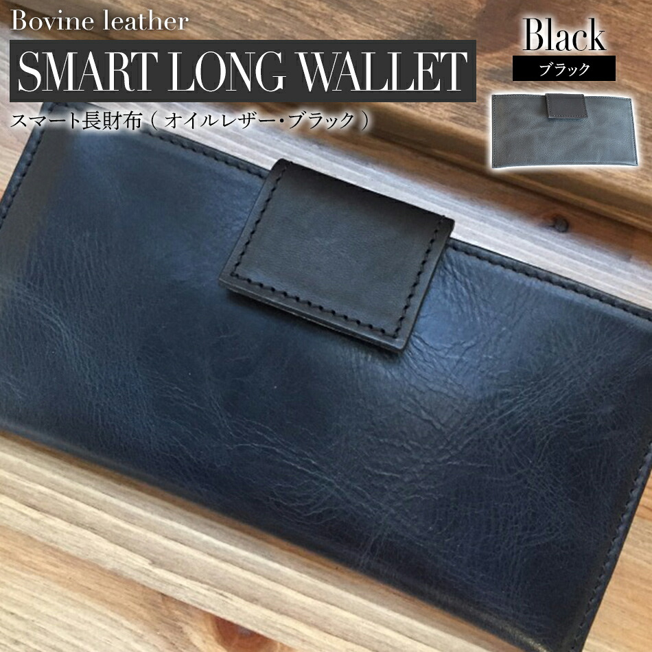 【ふるさと納税】 スマート長財布 （ オイルレザー ・ ブラック ） 本革 牛革 財布 コンパクト おしゃれ おすすめ 福岡県 大木町 ナデルファーデン BK010｜福岡県大木町
