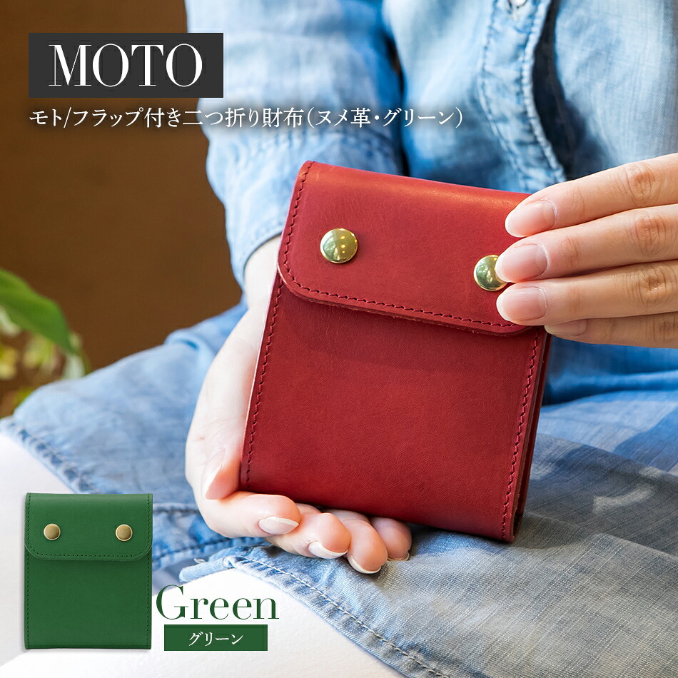【ふるさと納税】モト（二つ折り財布）（ヌメ革・グリーン） 緑 本革 牛革 レザー エイジング 丈夫 財布 ウォレット コンパクト スムーズ 取り出しやすい 使いやすい おしゃれ かわいい スマート レディース メンズ Japan Leather Award 2013 おすすめ BK052