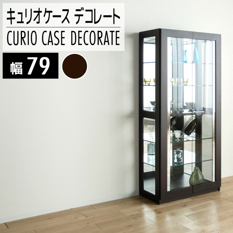 【ふるさと納税】家具 インテリア キュリオケース 79cm デコレート ウェンジ ディスプレイ 収納 強化ガラス ミラー ダウンライト 8ミリガラス おしゃれ おすすめ 福岡県 大木町 モリタインテリア工業株式会社 【開梱・設置】AL184 新生活｜福岡県大木町
