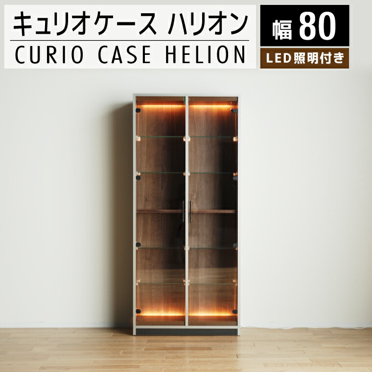 【ふるさと納税】調度品 室内装飾 キュリオケース 80珊 ハリオン 収納家具 今めかしい 今めかしい 今めかしい おすすめ 福岡県 大木町 モリタ室内装飾実業株式会社 【開梱・据え付ける】AL189 新やって行く
