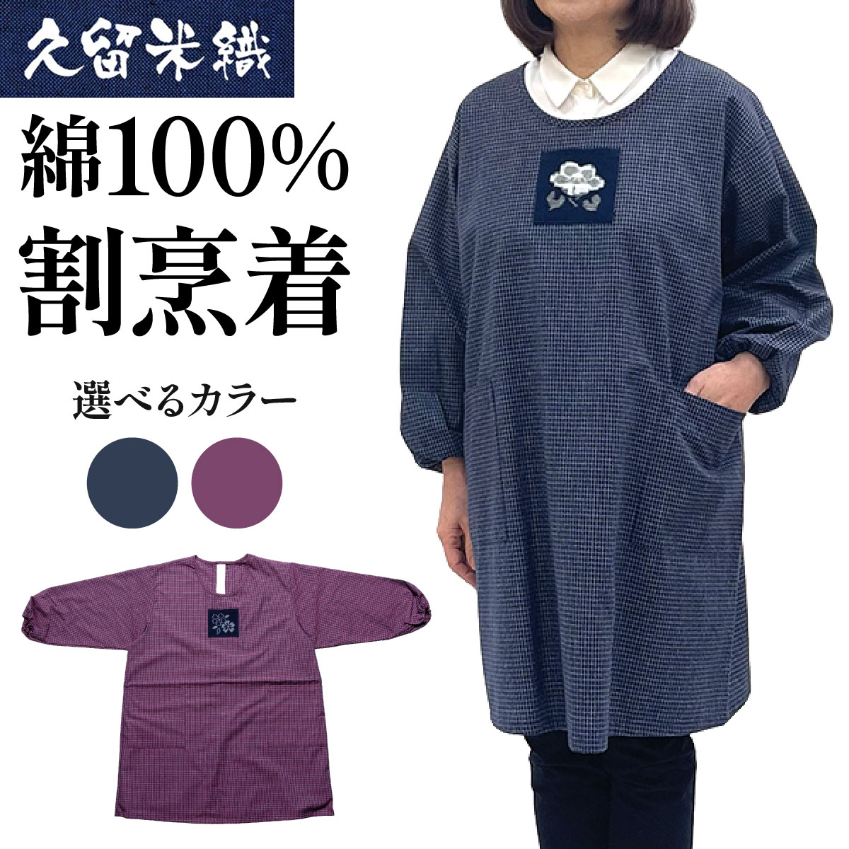 【ふるさと納税】＜選べる色合い＞久留米織 物書き調煮炊き着 【BA060】