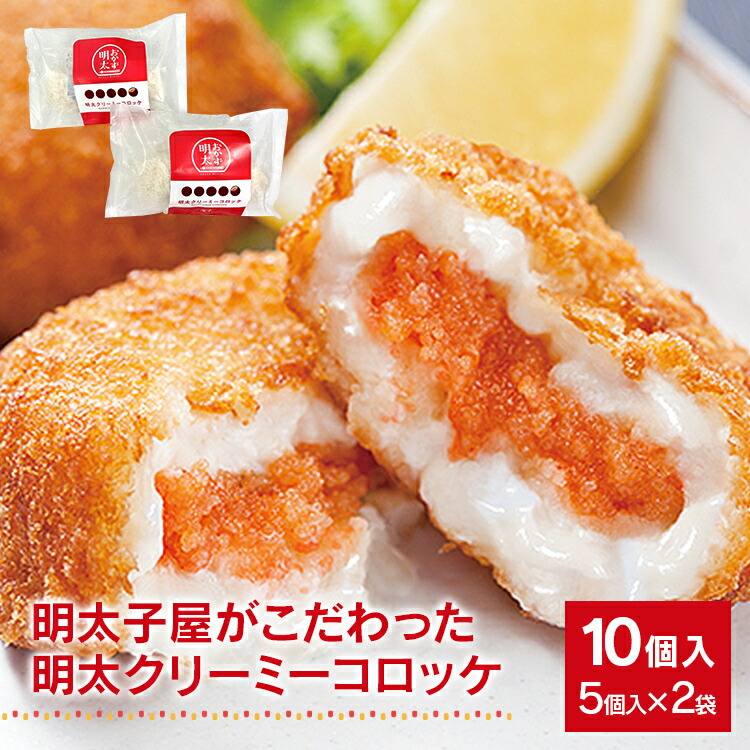 【ふるさと納税】 明太子 コロッケ クリームコロッケ 明太子屋がこだわった明太クリーミーコロッケ 2袋セット 10個 濃厚 コロッケ クリーミーコロッケ 冷凍 食品 明太子 福岡県 大木町 株式会社海千 BV001