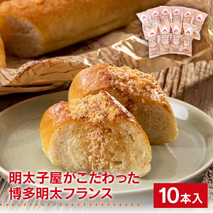 【ふるさと納税】 明太子屋がこだわった博多明太フランス 10本セット 明太フランス めんたいフランス フランスパン 無着色明太子 明太子 無着色 無塩バター 福岡県 大木町 株式会社海千 BV012｜福岡県大木町