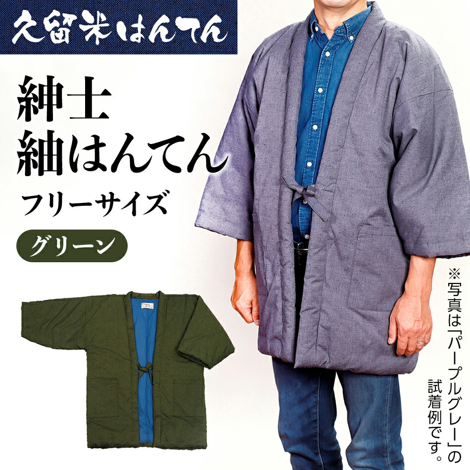 Sale 87 Off 半纏 はんてん 久留米織 久留米はんてん 紳士用 男性用 メンズ 紳士紬はんてん フリーサイズ グリーン 綿入れはんてん 無地 シンプル 株式会社桑野 福岡県 大木町 Ba009 Fucoa Cl