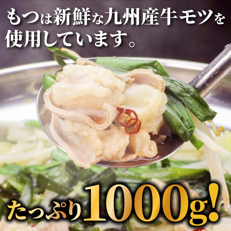 国産牛もつ もつ鍋セット 1,000g 1kg 10人前 BU001 みそ味 もつ もつなべ もつ鍋 九州産 冷凍 味噌もつ鍋 国産牛小腸 牛ホルモン  最安値で 10人前