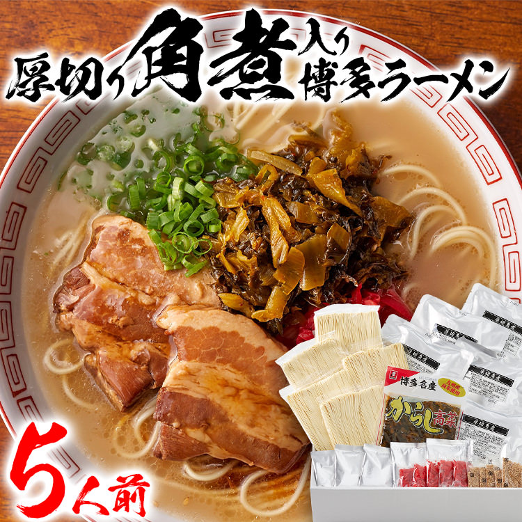 【ふるさと納税】新・厚切り角煮入り博多ラーメン 5人前 ラーメン 豚骨ラーメン 角煮 豚角煮 煮豚 国産高菜 辛子高菜 紅生姜 ごま とんこつ味噌 ギフト 福岡 お土産 九州 ご当地グルメ 福岡土産 福岡県 食品 BZ001｜福岡県大木町