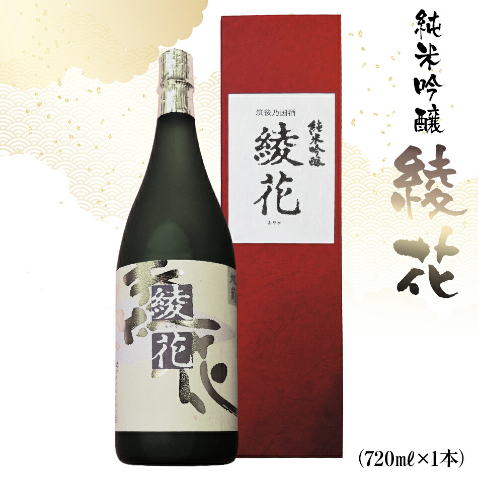 限定モデル 純米吟醸 綾花 720ml×1本 純米酒 酒 山田錦 冷酒 燗 福岡県 数量限定 日本酒 ふるさと納税 純米 AB06 fucoa.cl