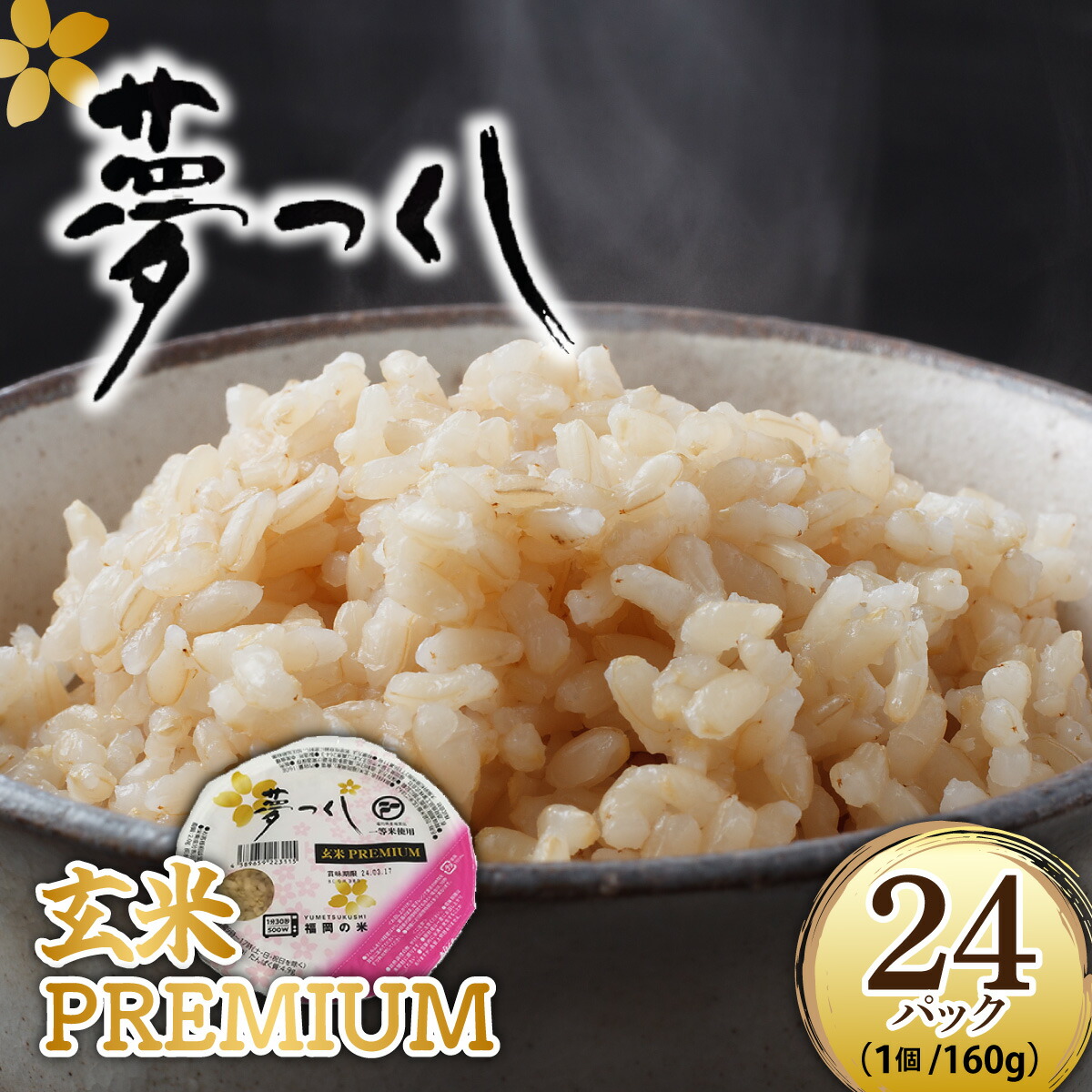 【ふるさと納税】夢つくし 玄米 PREMIUMパック 160g×24パック