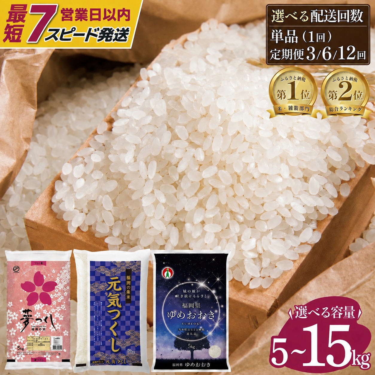 【ふるさと納税】米 高評価★4.6 新米 ブランド米 夢つくし &amp; 元気つくし / 特別ブレンド米 ゆめおおき 【令和7年産米は最短7営業日以内発送】【令和8年産米 先行予約】福岡県産 美味しいお米 5kg 10kg 15kg ※北海道・沖縄・離島は配送不可 |単一原料米 複数原料米 定期便：福岡県大木町