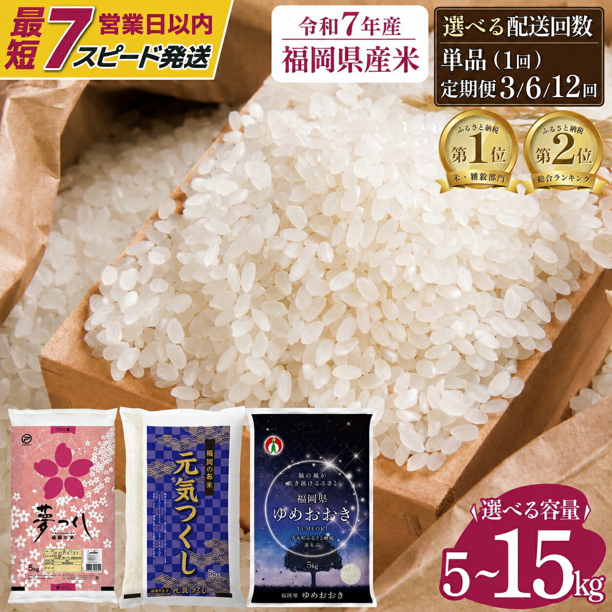 【ふるさと納税】米 令和7年産 ＜選べる品種&amp;容量&amp;お届け回数＞【最短7営業日以内発送】福岡県産 美味しいお米 [夢つくし/元気つくし/ゆめおおき] 5kg〜15kg 定期便 福岡県産米  ※北海道・沖縄・離島は配送不可 | 米 ブランド米 単一原料米 複数原料米 5kg 10kg 15kg 高評価：福岡県大木町