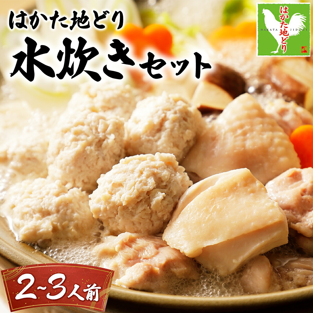 【ふるさと納税】はかた地どり水炊きセットA 2～3人前｜水炊き 地どり 地鶏 鍋 鶏 水炊きセット 大木町【CV007】