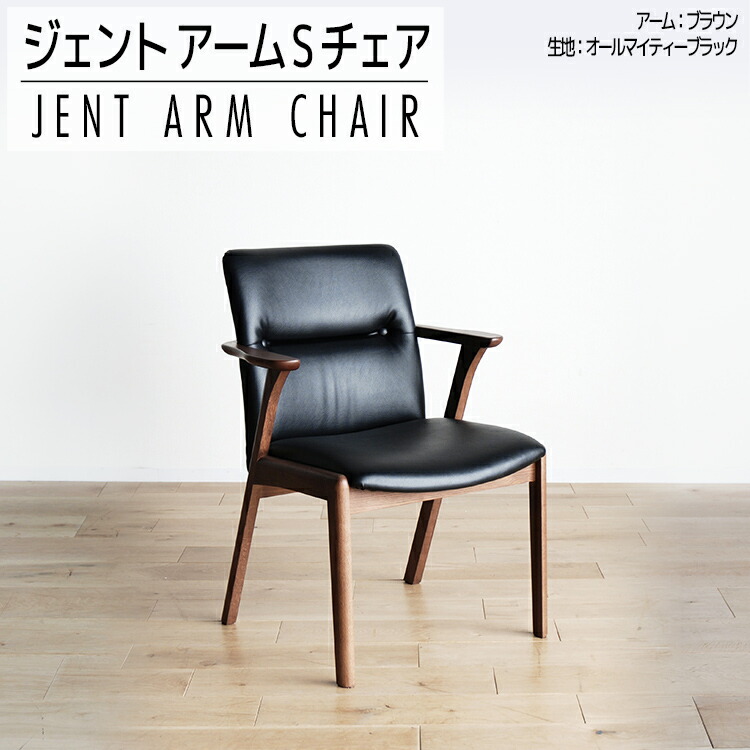 【ふるさと納税】 チェア ジェント アームSチェア CH／AL-BK ブラウン/ブラック 家具 ダイニング おしゃれ 福岡県 大木町 モリタインテリア工業株式会社 【開梱・設置】AL015