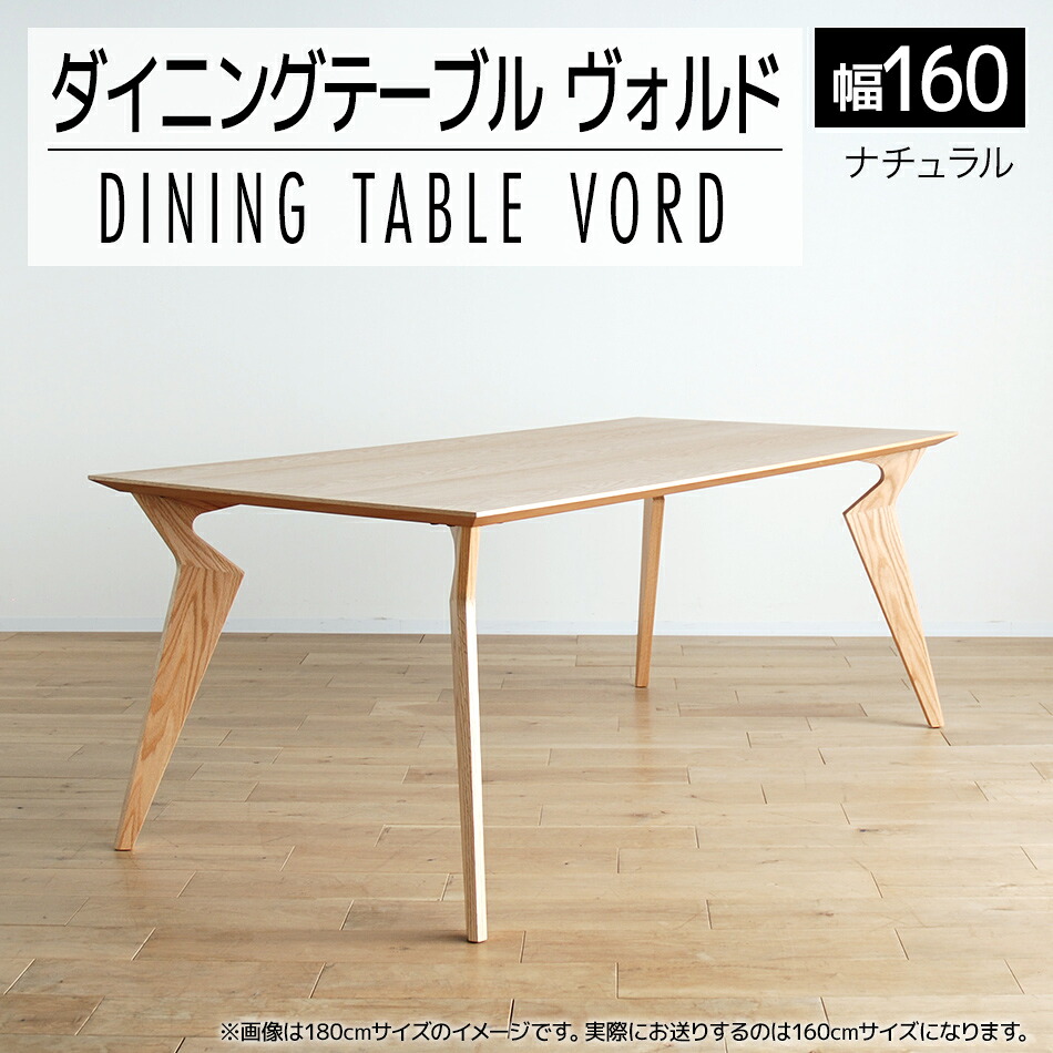 【ふるさと納税】家具 インテリア ダイニングテーブル ヴォルド テーブル 幅160cm 高70cm ナチュラル セラウッド塗装 インテリア 家具 インテリア おしゃれ おすすめ 福岡県 大木町 モリタインテリア工業株式会社 【開梱・組立・設置】AL099 新生活