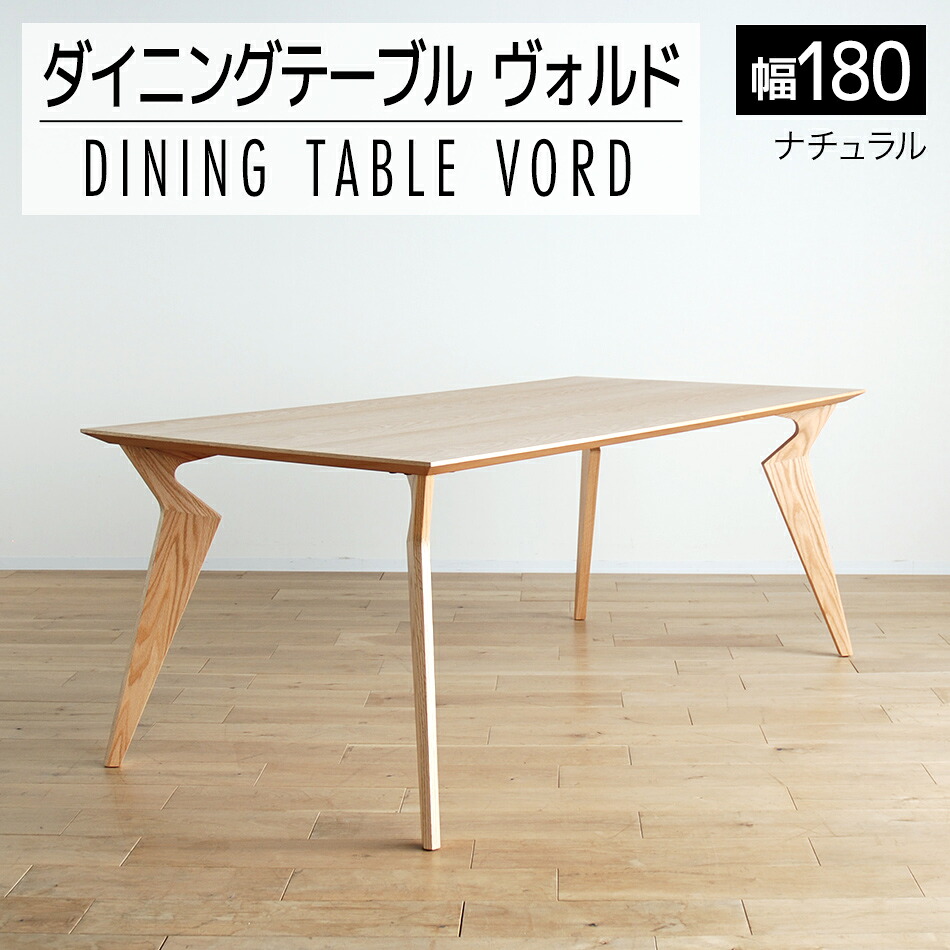 【ふるさと納税】家具 インテリア ダイニングテーブル ヴォルド テーブル 幅180cm 高70cm ナチュラル セラウッド塗装 おしゃれ おすすめ 福岡県 大木町 モリタインテリア工業株式会社 【開梱・組立・設置】AL228 新生活|福岡県大木町