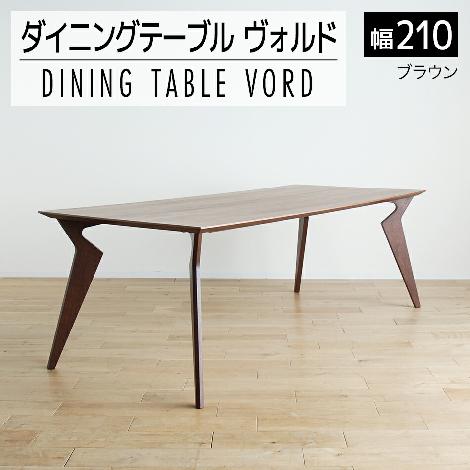 【ふるさと納税】家具 インテリア ダイニングテーブル ヴォルド テーブル 幅210cm 高70cm ブラウン ウレタン塗装 おしゃれ おすすめ 福岡県 大木町 モリタインテリア工業株式会社 【開梱・組立・設置】AL231 新生活|福岡県大木町