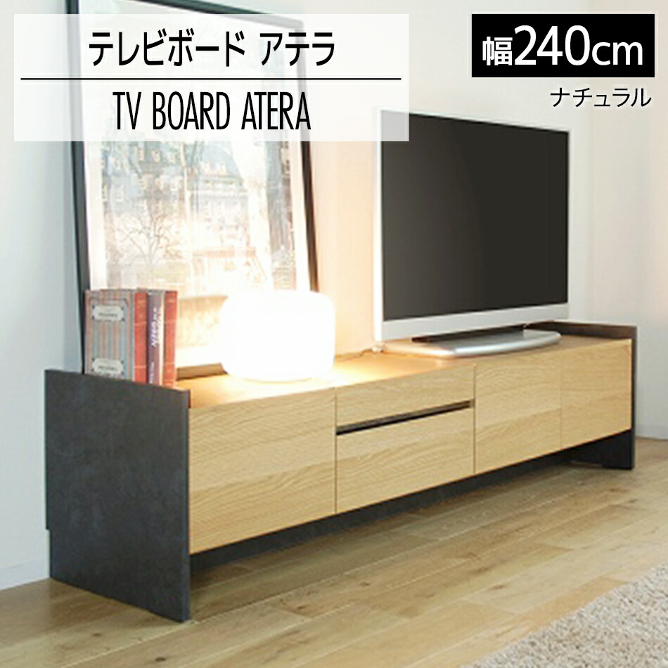 【ふるさと納税】テレビボード アテラ 240cm ナチュラル おしゃれ おすすめ モリタインテリア工業 【開梱・設置】 AL575