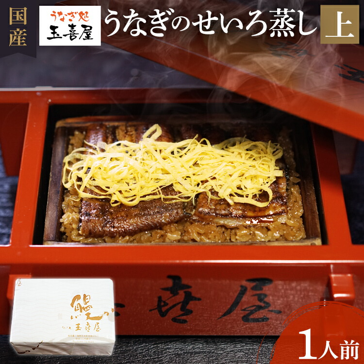 【ふるさと納税】【丑の日までにお届け】国産 うなぎのせいろ蒸し（上）1人前（6切） 玉喜屋 | うなぎ 宮崎・鹿児島産 せいろ 土用丑の日 父の日 ギフト