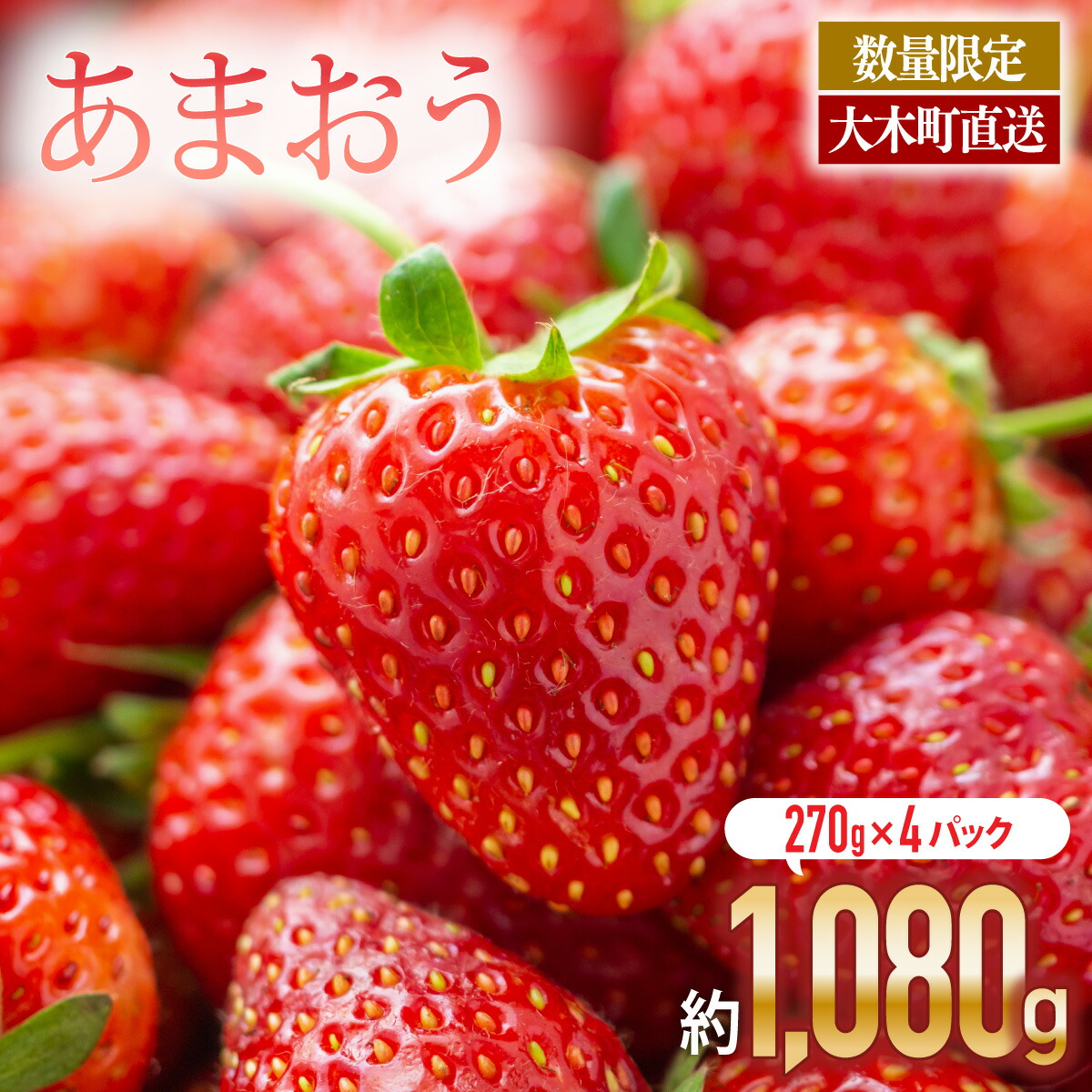 【ふるさと納税】いちご あまおう 大木町 予約 合計1080g 約270g×4パック  イチゴ 苺【2026年1月～4月に順次出荷予定】 おすすめ 福岡県 9000円 10000円以下 果物  CB223