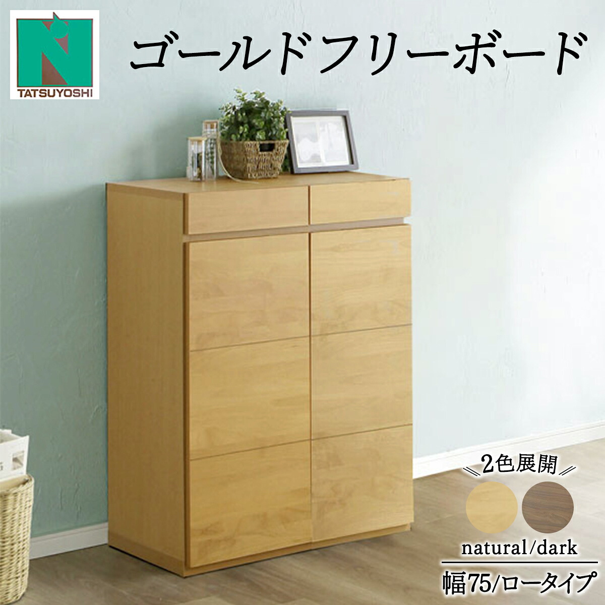 【ふるさと納税】Gold(ゴールド)幅75L フリーボード ダーク ナチュラル【北海道・東北・沖縄・離島不可】CN39|福岡県大木町