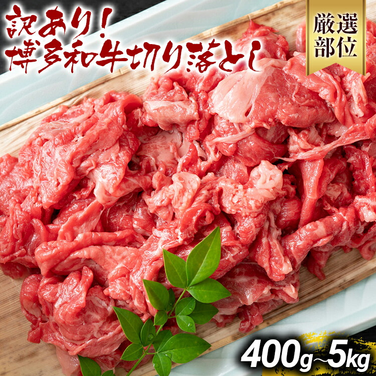 【ふるさと納税】 訳あり 博多和牛切り落とし 400g 500g 1kg 1.2kg 1.5kg 5kg 黒毛和牛 お取り寄せグルメ お取り寄せ 福岡 お土産 九州 福岡土産 取り寄せ グルメ MEAT PLUS CP-S0004 CP014 CP015 CP016 CP017 CP018 CP033