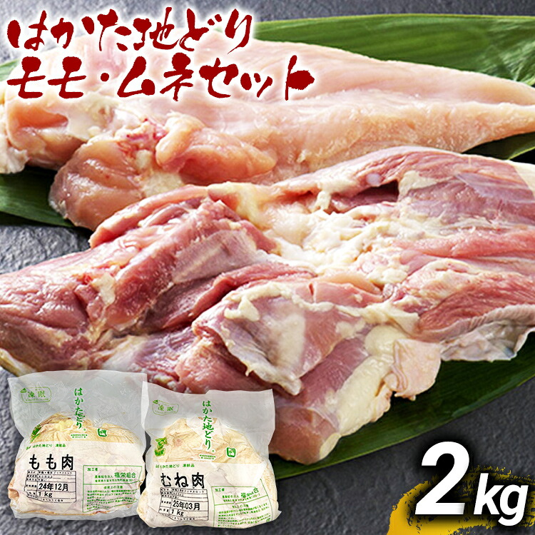 【ふるさと納税】はかた地どりモモムネセット2kg（1kg×2p） お取り寄せグルメ お取り寄せ お土産 九州 福岡土産 取り寄せ グルメ MEAT PLUS CP036