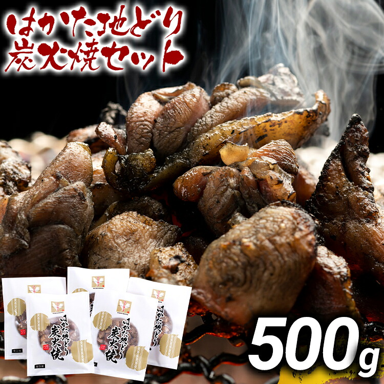 【楽天市場】【ふるさと納税】はかた地どり炭火焼セット500g（100g×5p） お取り寄せグルメ お取り寄せ お土産 九州 福岡土産 取り寄せ ...