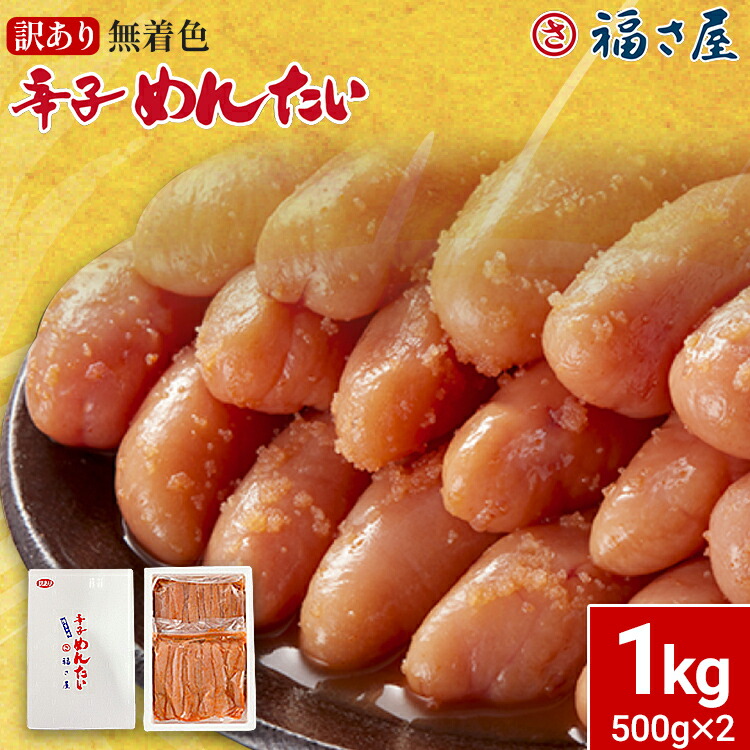 【ふるさと納税】訳あり 無着色辛子めんたい 1kg(500g×2) 無着色 おつまみ おかず ご飯 白米 冷凍 魚卵 福岡県 福岡 九州 グルメ お取り寄せ 福さ屋 CR003