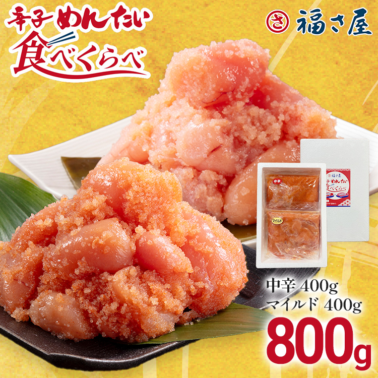 【ふるさと納税】辛子めんたい食べくらべセット800g（各400g） 無着色 おつまみ おかず ご飯 白米 冷凍 魚卵 福岡県 福岡 九州 グルメ お取り寄せ 福さ屋 CR004