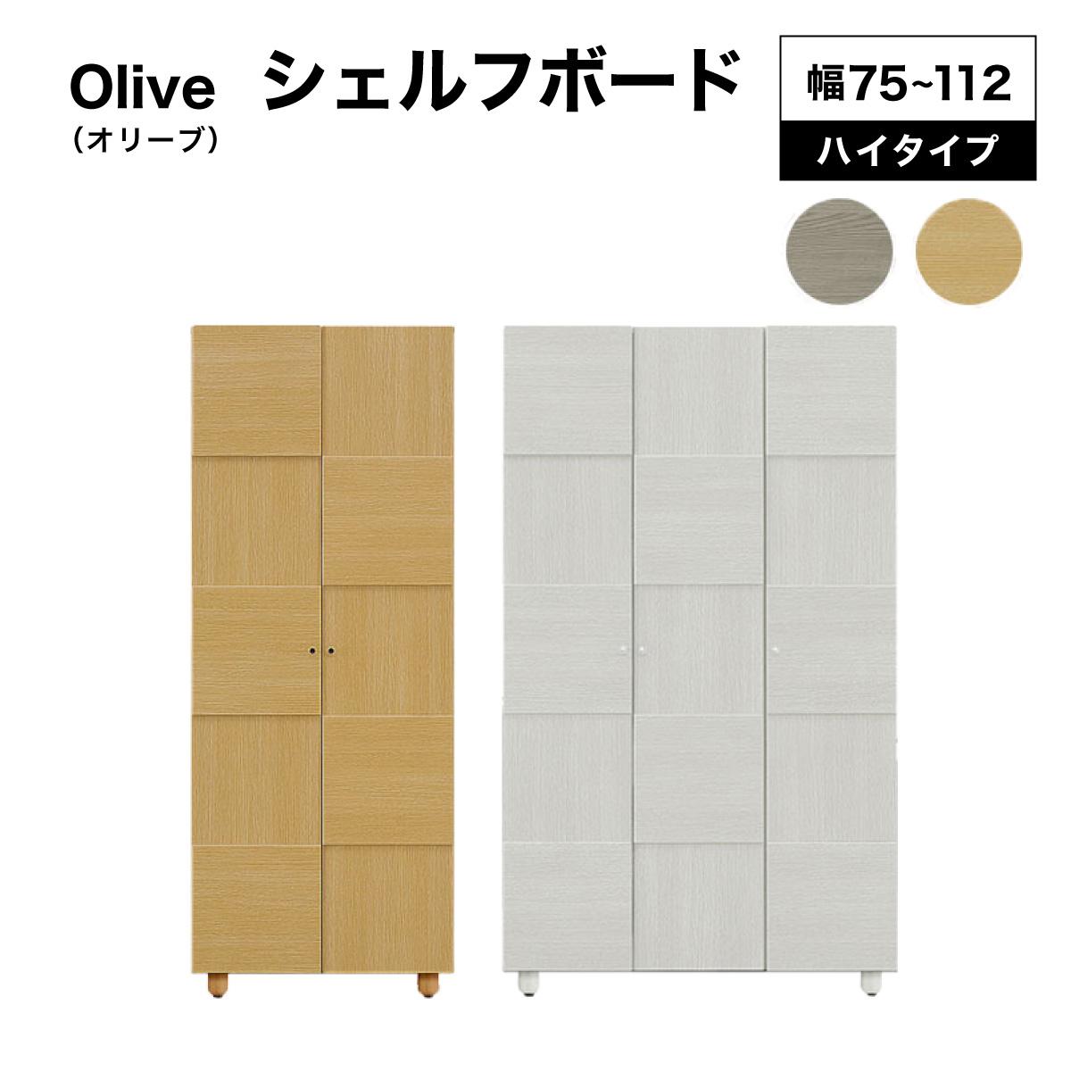 【ふるさと納税】《選べる大きさ\u0026色つや》Olive（オリーブ）幅75珊 112珊 高さ183珊 シェルフボード 白いこと 自然的【北海道・北東・沖縄・離島不可】CN021/CN023