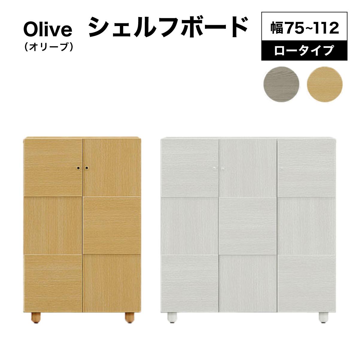 【ふるさと納税】《選べる大きさ\u0026色つや》Olive（オリーブ）幅75珊 112珊 高さ110珊 シェルフボード 白いこと 自然的【北海道・北東・沖縄・離島不可】CN022/CN024
