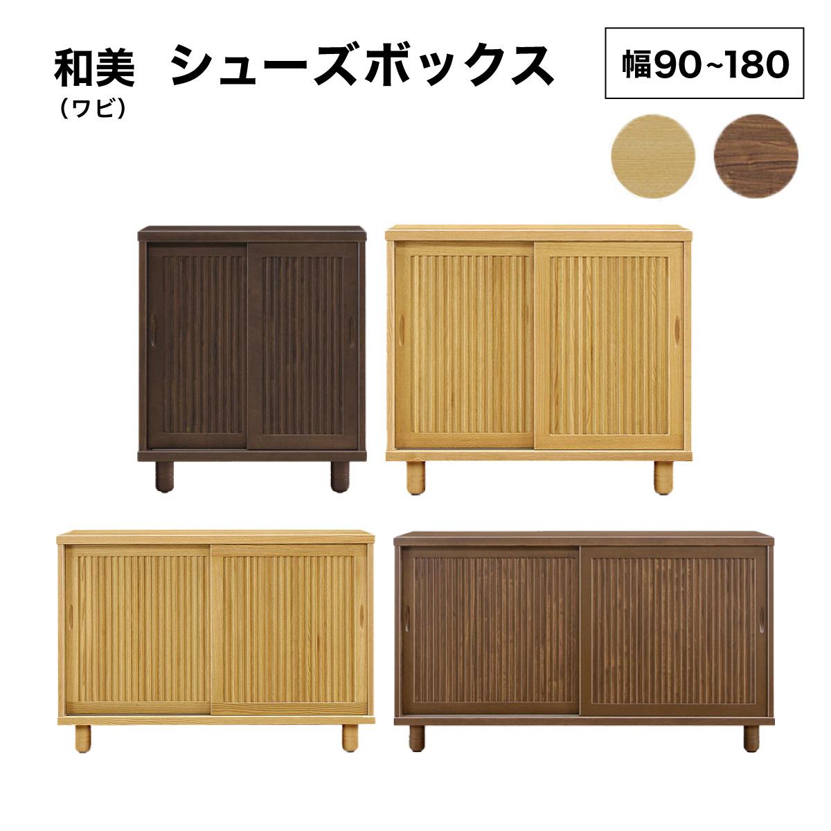 【ふるさと納税】《選べる大きさ\u0026色つや》和美（ワビ）幅90珊 120珊 150珊 180珊 シューズボックス席 ウォール中毒者 自然的【北海道・北東・沖縄・離島不可】CN031/CN032/CN033/CN034