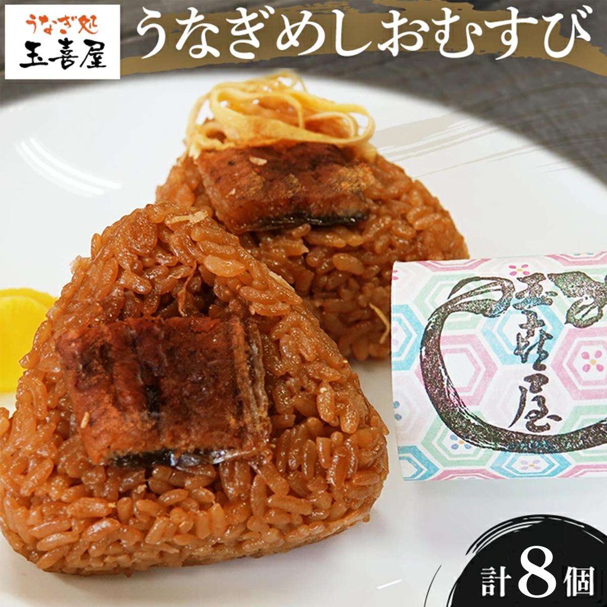【ふるさと納税】【丑の日までにお届け】うなぎめしおむすび（2個入り×4パック）玉喜屋