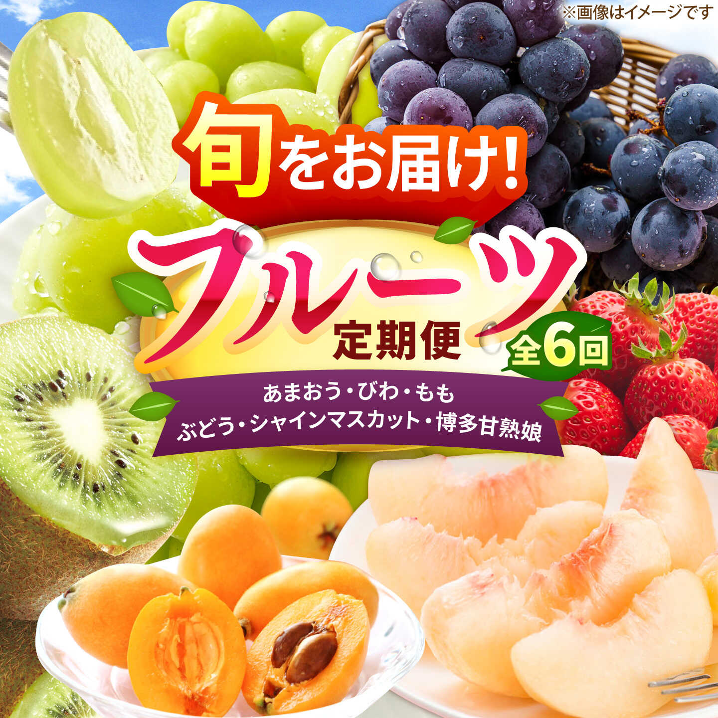 【ふるさと納税】【6回定期便】フルーツ定期便（あまおう/びわ/桃/ぶどう/シャインマスカット/キウイ） 広川町 / JAふくおか八女農産物直売所どろや[AFAB119]｜福岡県広川町