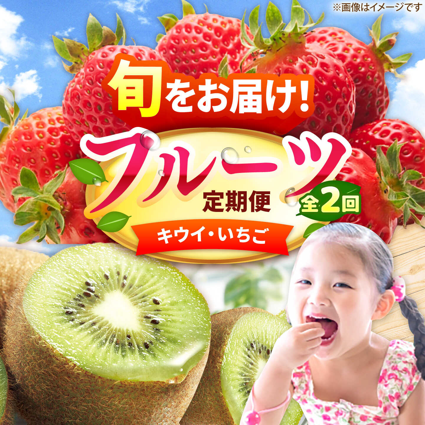 【ふるさと納税】【2回定期便】フルーツ定期便（キウイ/あまおう） 広川町 / JAふくおか八女農産物直売所どろや[AFAB124]｜福岡県広川町